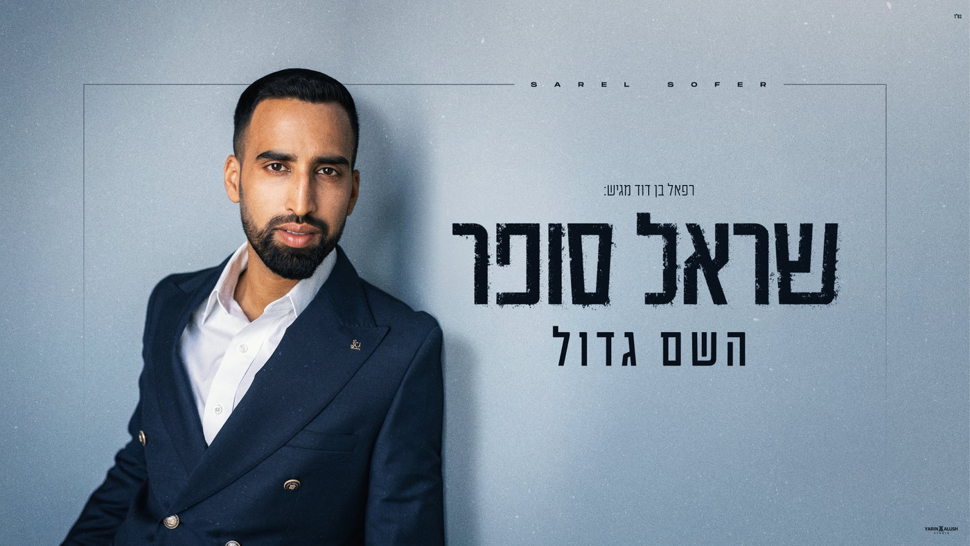 שראל סופר בסינגל חדש שיעצור אתכם: 'השם גדול' - כשהישועה מתעכבת