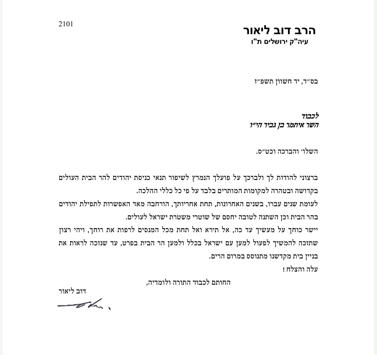 הרב דב ליאור בגיבוי נדיר לבן גביר: "אל תירא מהמנסים לרפות את רוחך"