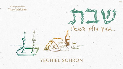 יחיאל שראן במיני-אלבום שבת חדש שישבור לכם את הלב