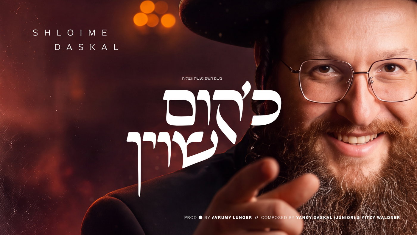 שלומי דסקל בסינגל חדש שיעצור את הנשימה: 'כ׳קום שוין'