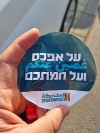הסטיקר של הרשימה המשותפת הבוקר בלוד