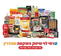 המוצרים של רמי לוי
