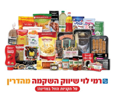 המוצרים של רמי לוי