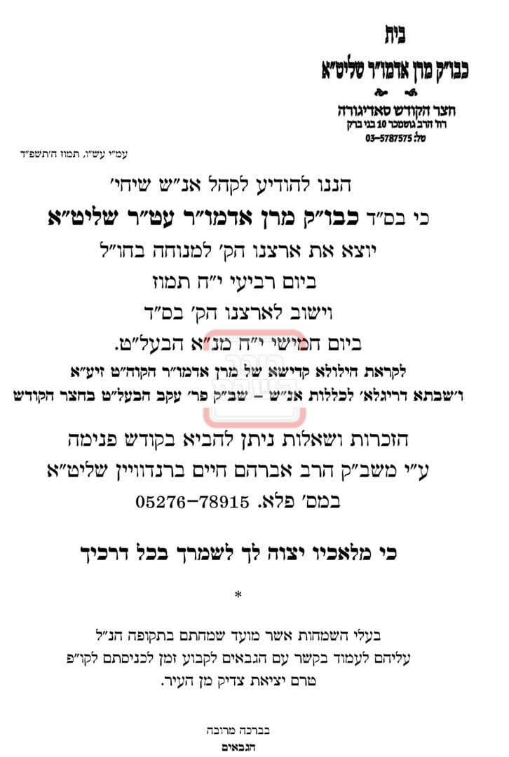 מודעה מטעם בית האדמו"ר מסאדיגורה