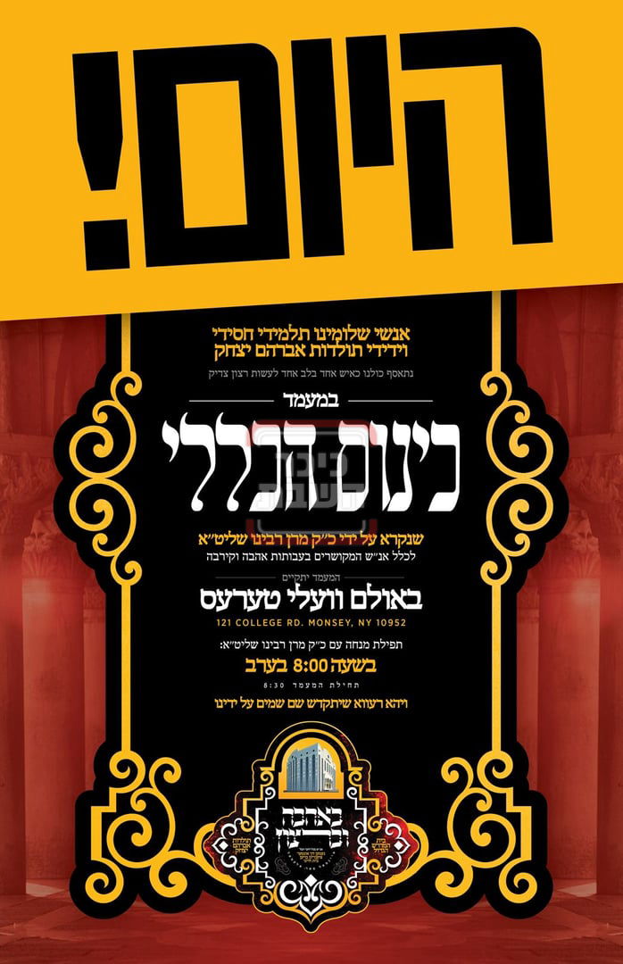 כינוס כלל חסידי תולדות אברהם יצחק בארה"ב