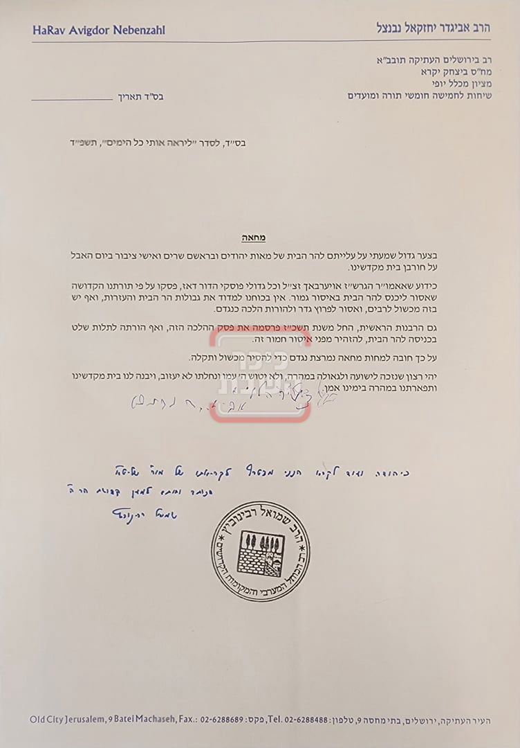 מכתב הגר"א נבנצל סביב ענין עליית השרים להר הבית