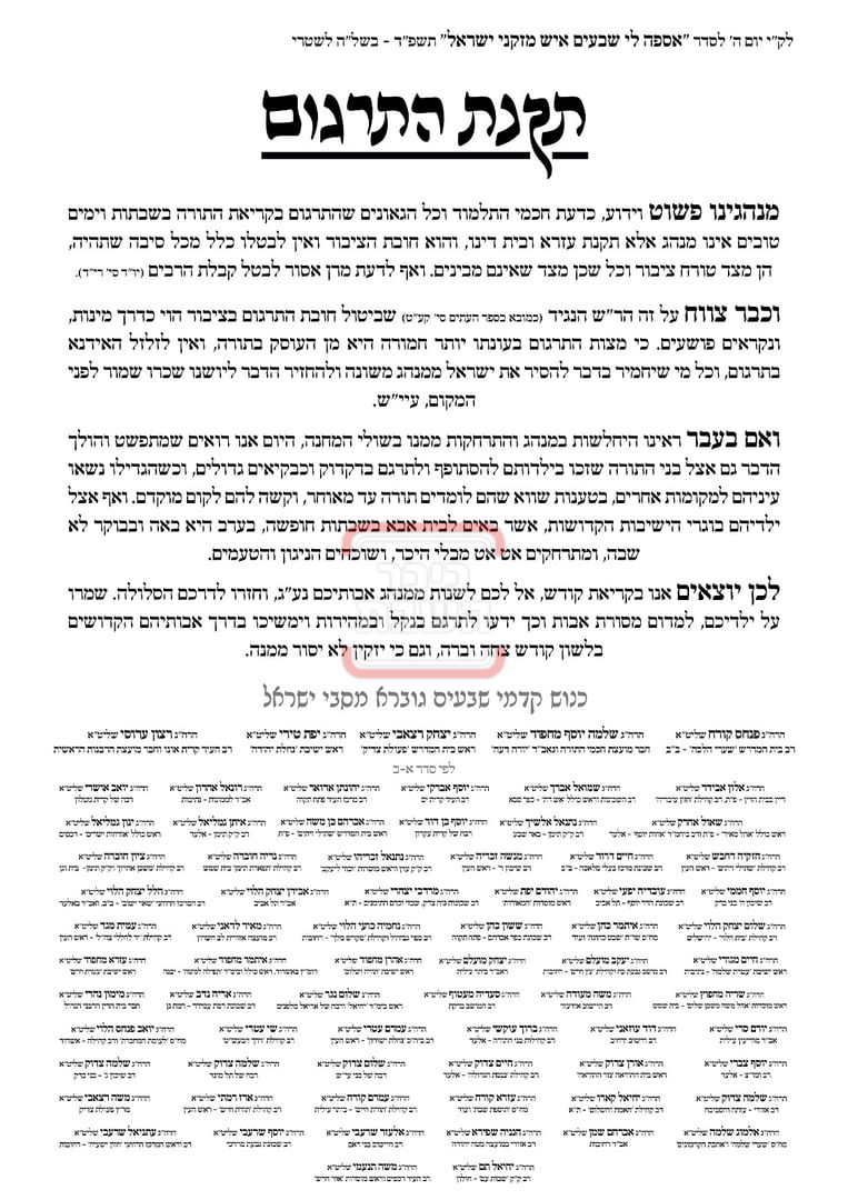 רבני תימן בקריאה נרגשת לקריאת 'תרגום' בשבת