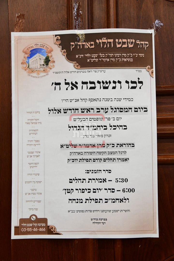 ערב ר"ח אלול בחצה"ק 'שבט הלוי'