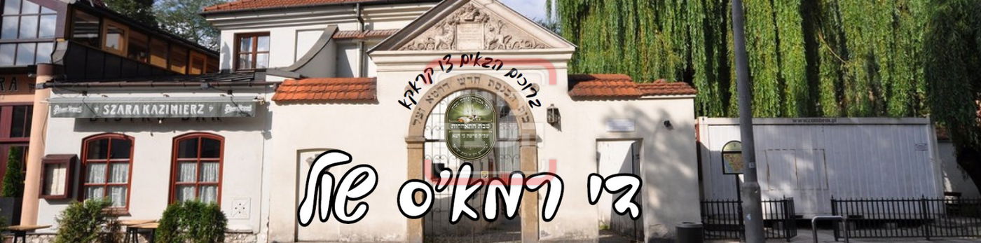 שבת התאחדות לבחורי קהילת 'עדת ישראל' מלברון שבאוסטרליה