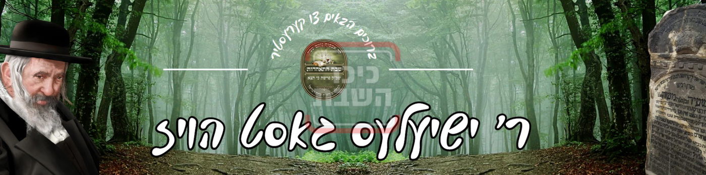 שבת התאחדות לבחורי קהילת 'עדת ישראל' מלברון שבאוסטרליה