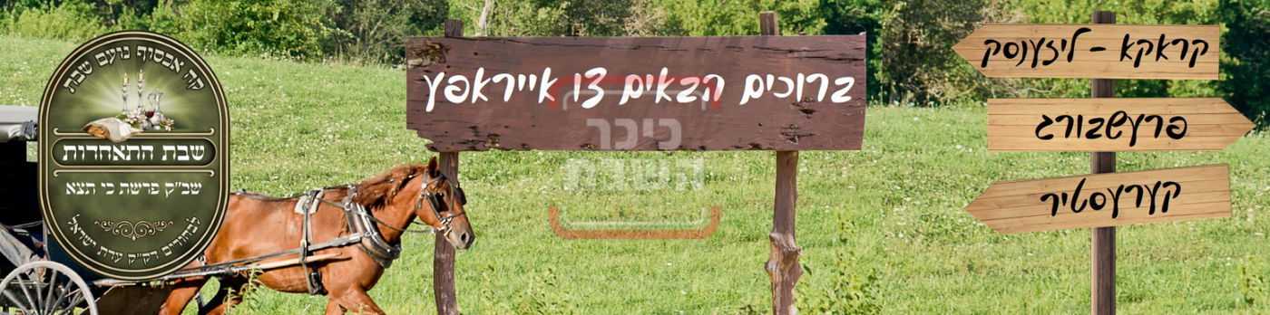 שבת התאחדות לבחורי קהילת 'עדת ישראל' מלברון שבאוסטרליה