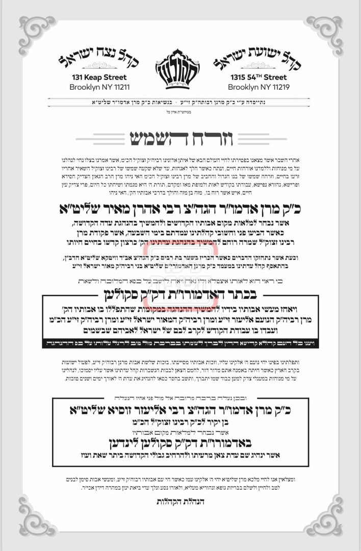 מעמד ההכתרה בחצה"ק סקולען