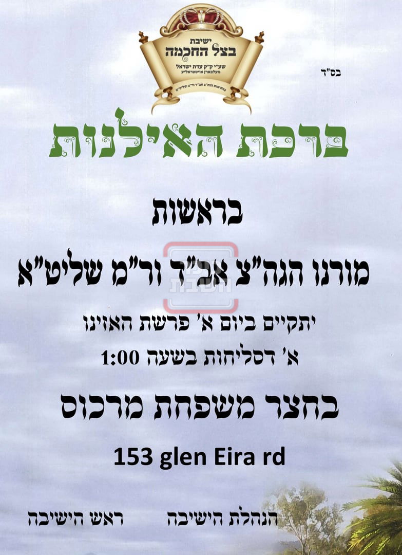 מודעה על ברכת האילנות באוסטרליה