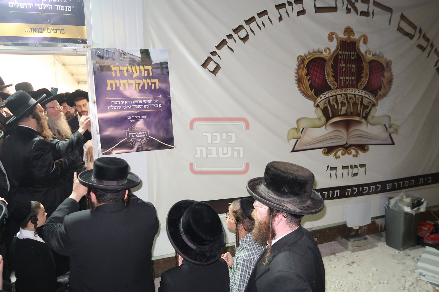 חנוכת בית החסידים ד'קוזמיר' בבית שמש 