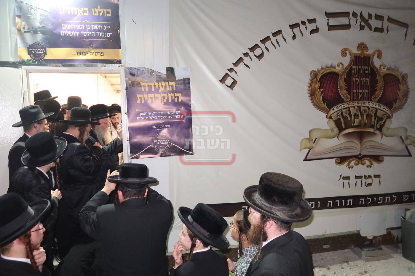 חנוכת בית החסידים ד'קוזמיר' בבית שמש 