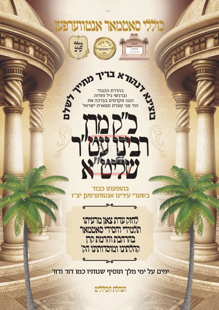 מודעות בק"ק סאטמר באנטווערפן