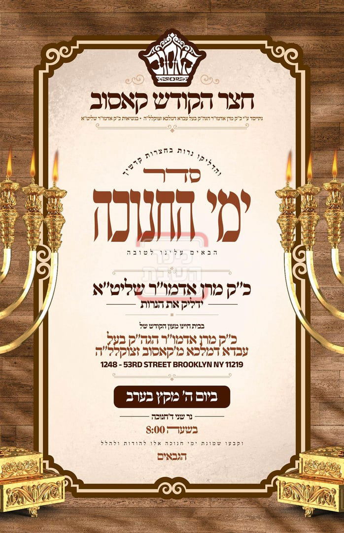 זמני הדלקת נרות חנוכה בחצה"ק מהרי"ש מקאסוב לייקווד