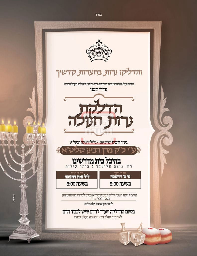 זמני הדלקת נרות חנוכה בחצה"ק בוסטון ביתר