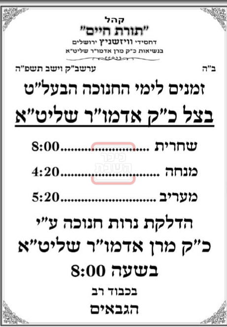 זמני הדלקת נרות חנוכה בחצה"ק ויזניץ ירושלים