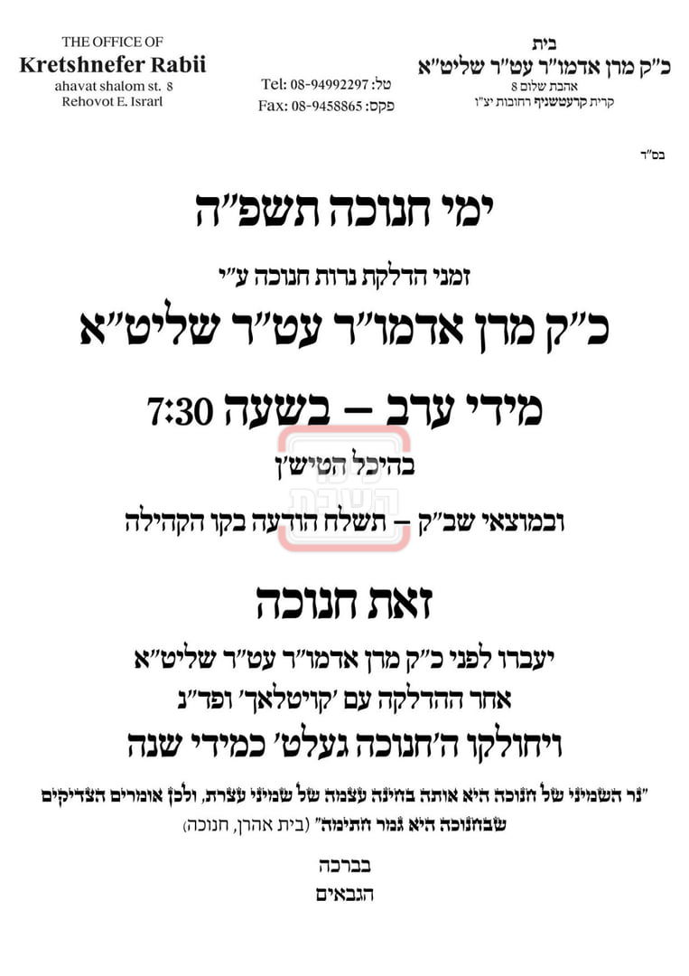 זמני הדלקת נרות חנוכה בחצה"ק קרעטשניף