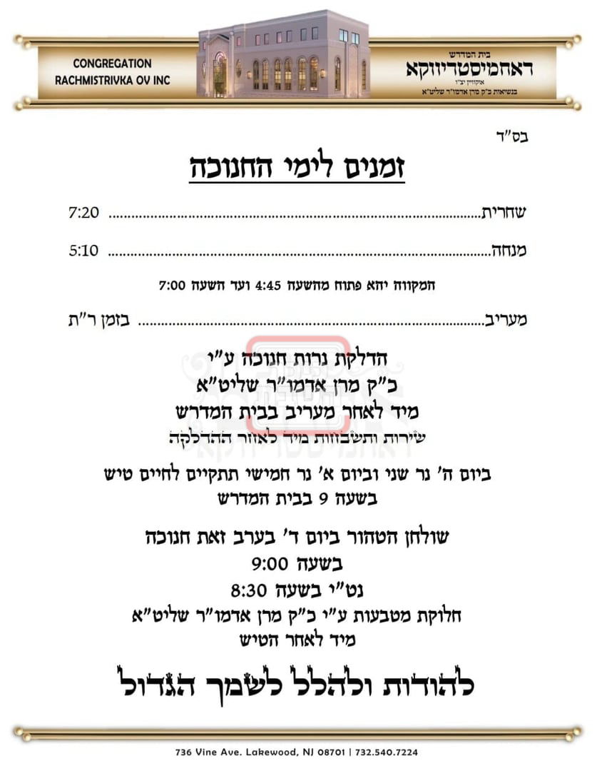 זמני הדלקת נרות חנוכה בחצה"ק רחמסטריווקא אוקוויין