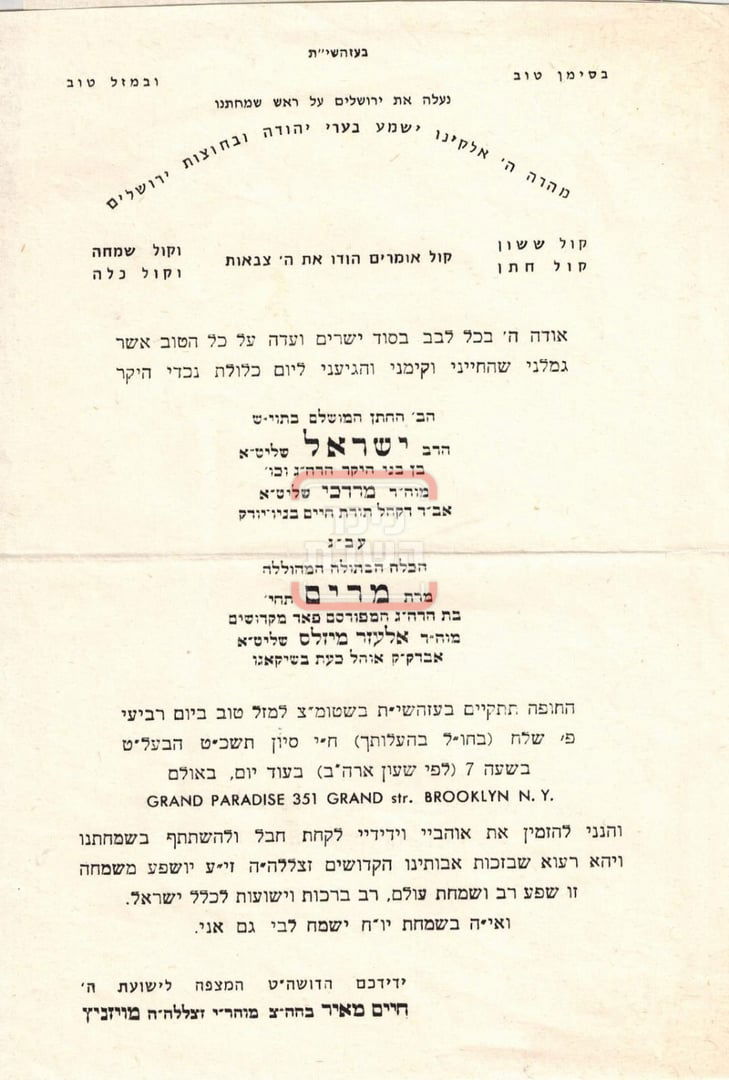 הזמנה לשמחת נישואי הרבנית הצדקנית ע"ה