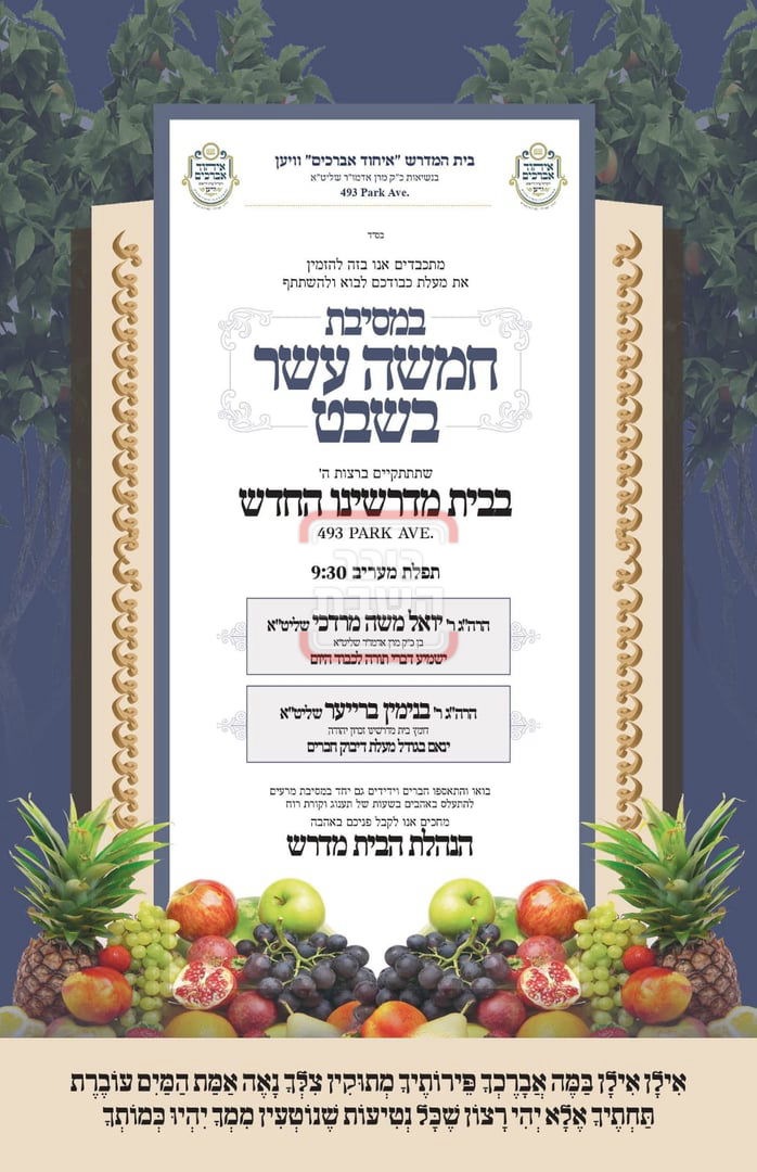 זמני ומועדי ט"ו בשבט בחצרות הקודש 