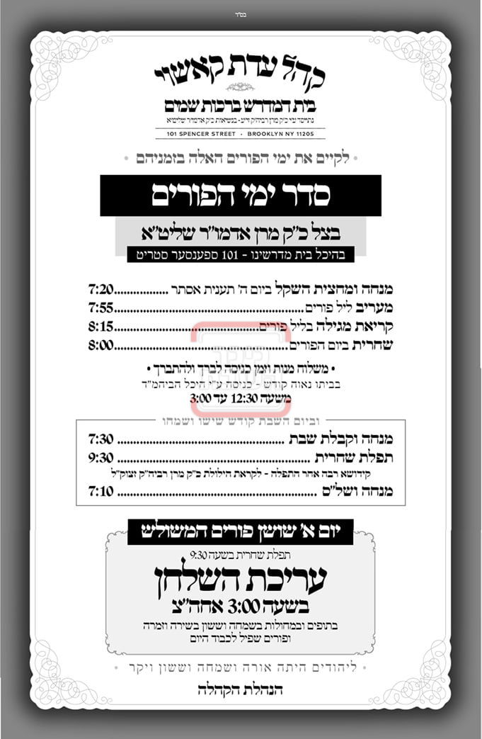 זמני ומועדי פורים תשפ"ה בחצרות הקודש 