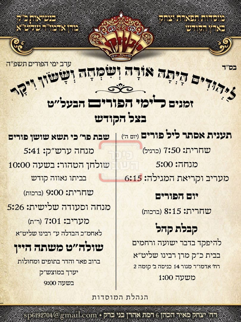 זמני ומועדי פורים תשפ"ה בחצרות הקודש - ספינקא רמת אהרן 