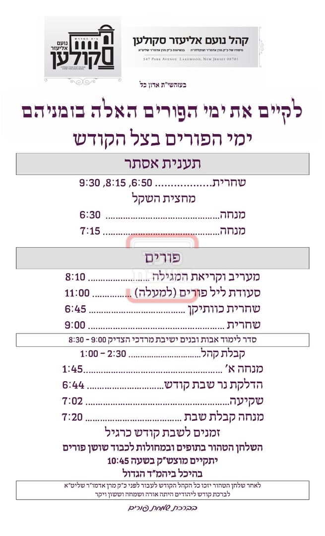 זמני ומועדי פורים תשפ"ה בחצרות הקודש - סקולען