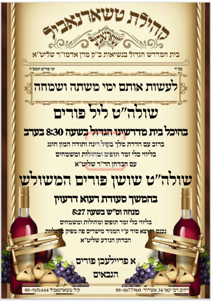 זמני ומועדי פורים תשפ"ה בחצרות הקודש - טשערנוביל אשדוד