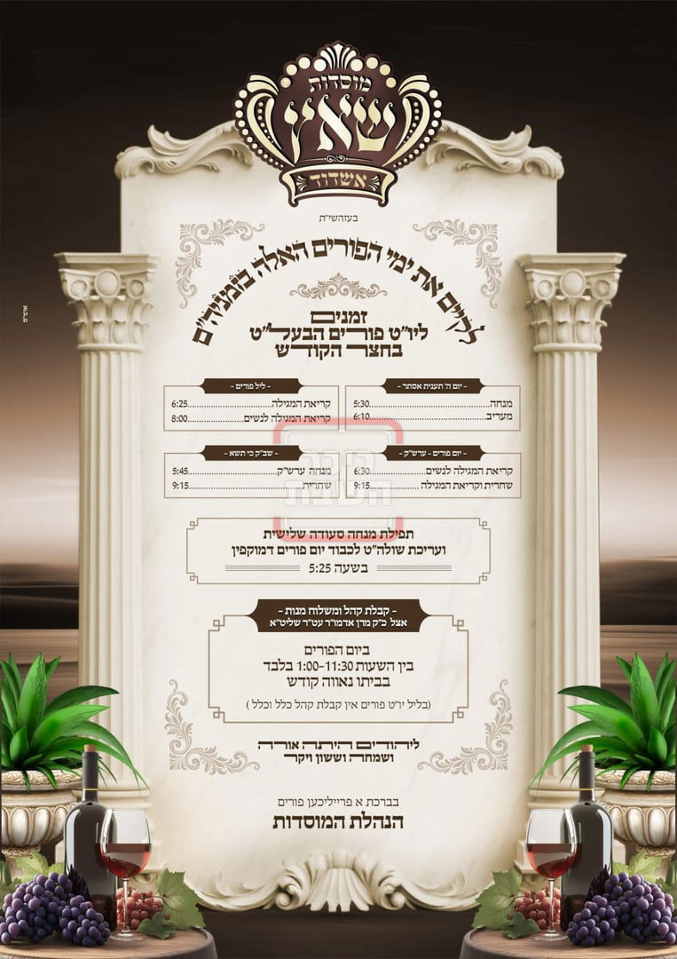 זמני ומועדי פורים תשפ"ה בחצרות הקודש - שאץ אשדוד