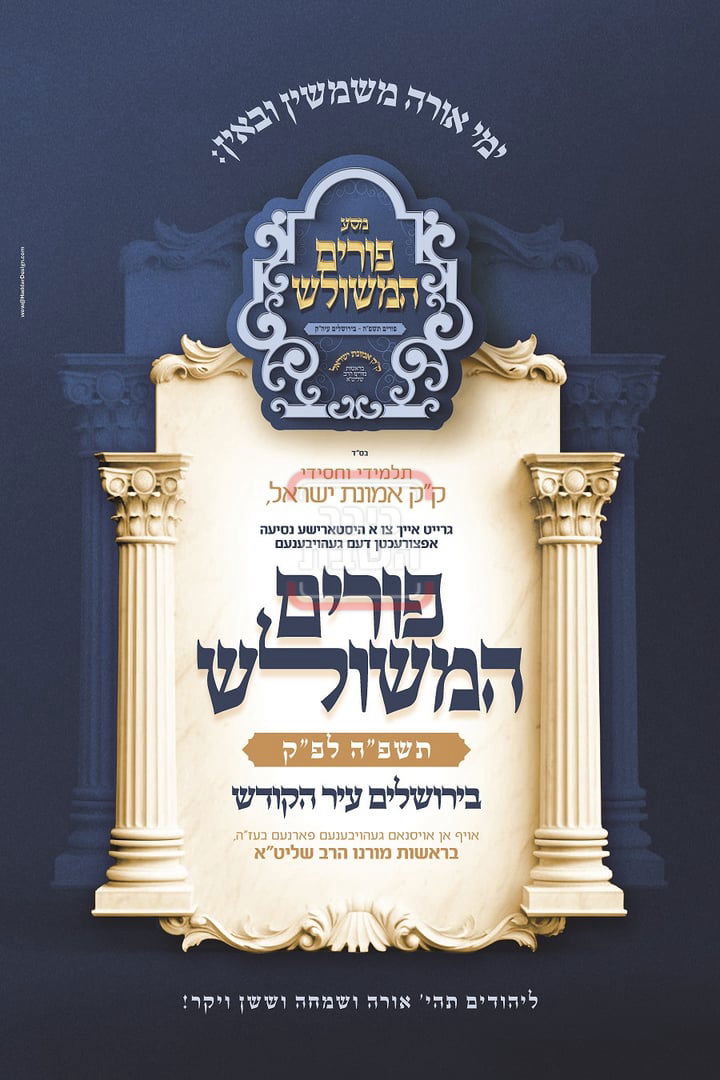 זמני ומועדי פורים תשפ"ה בחצרות הקודש - אב"ד אמונת ישראל מאנסי