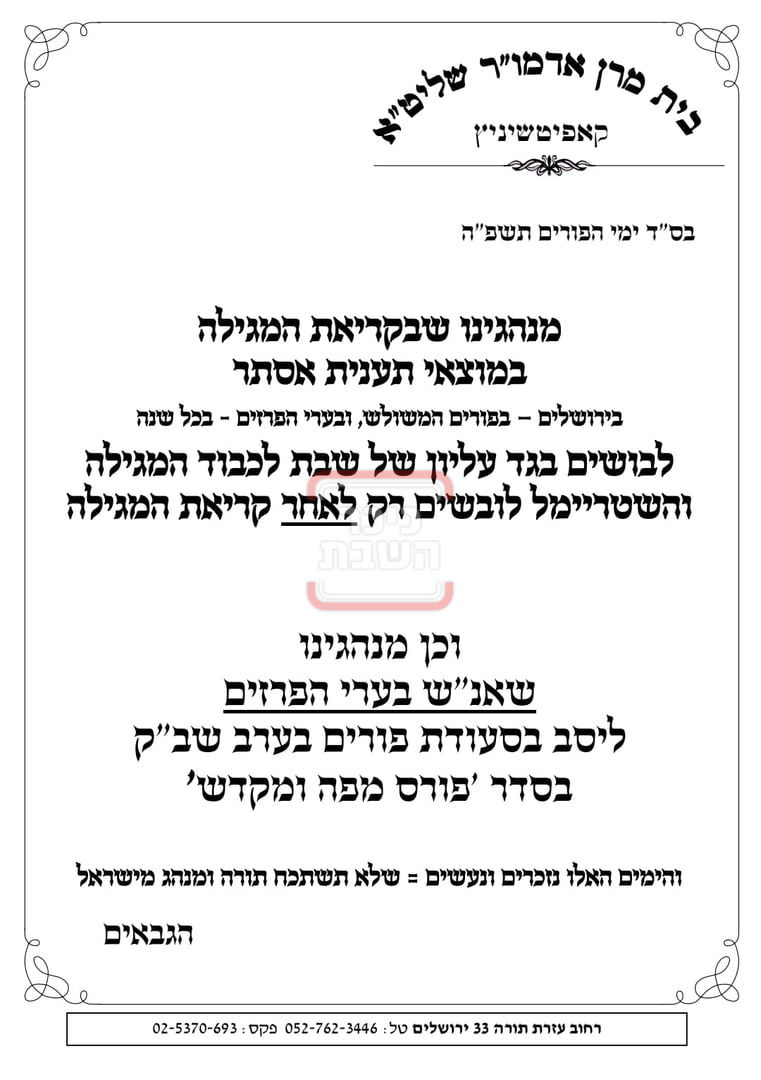 זמני ומועדי פורים תשפ"ה בחצרות הקודש 