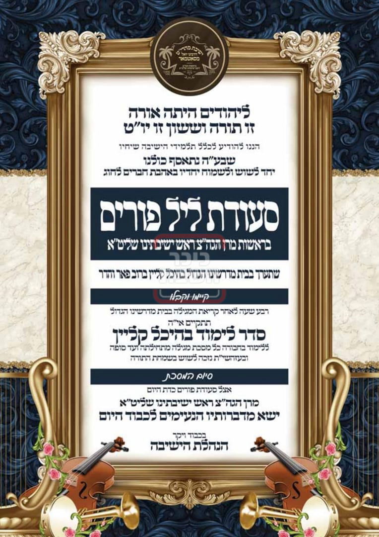 זמני ומועדי פורים תשפ"ה בחצרות הקודש - סאטמר בני ברק