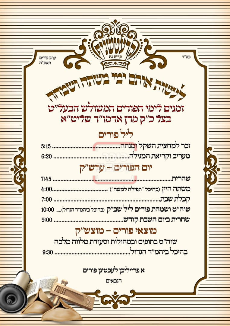 זמני ומועדי פורים תשפ"ה בחצרות הקודש - קרעטשניף ק"ג