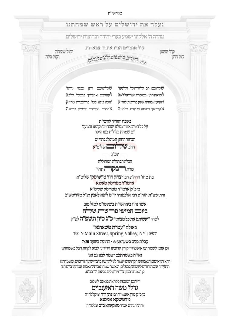 הזמנת האדמו"ר לשמחת החתונה