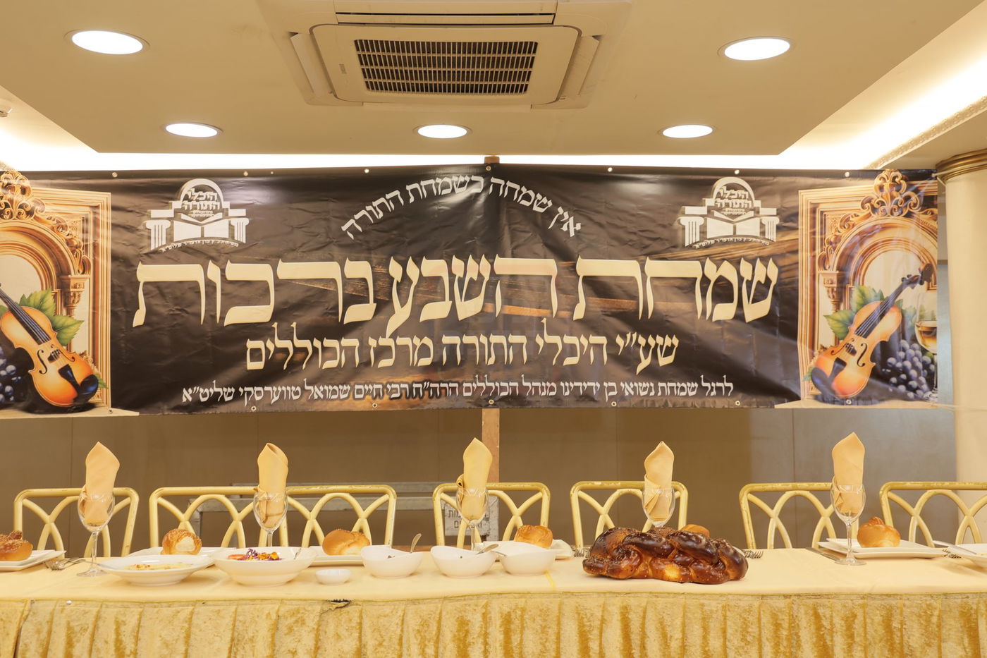 שמחת הש"ב ע"י מרכז הכוללים ראחמיסטריווקא 