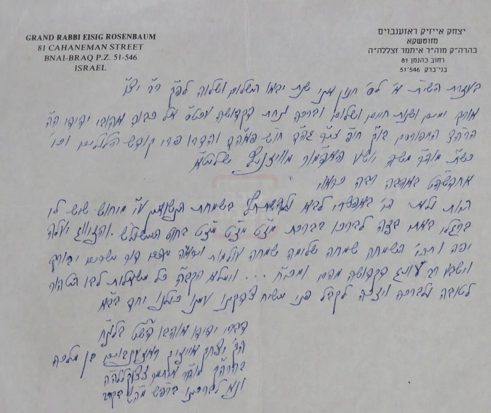 מכתב הקודש ששיגר האדמו"ר מזוטשקא זצ"ל להאדמו"ר ה'ישועות משה' זי"ע