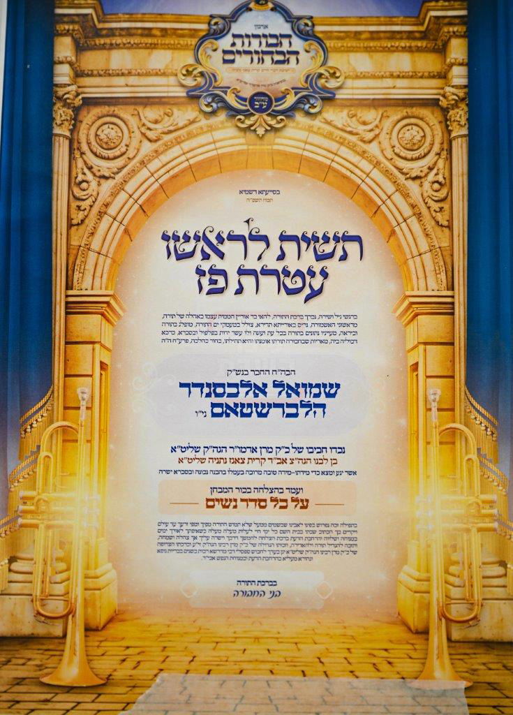 מעמד סיום מסכת נשים ע"י נכד האדמו"ר מצאנז