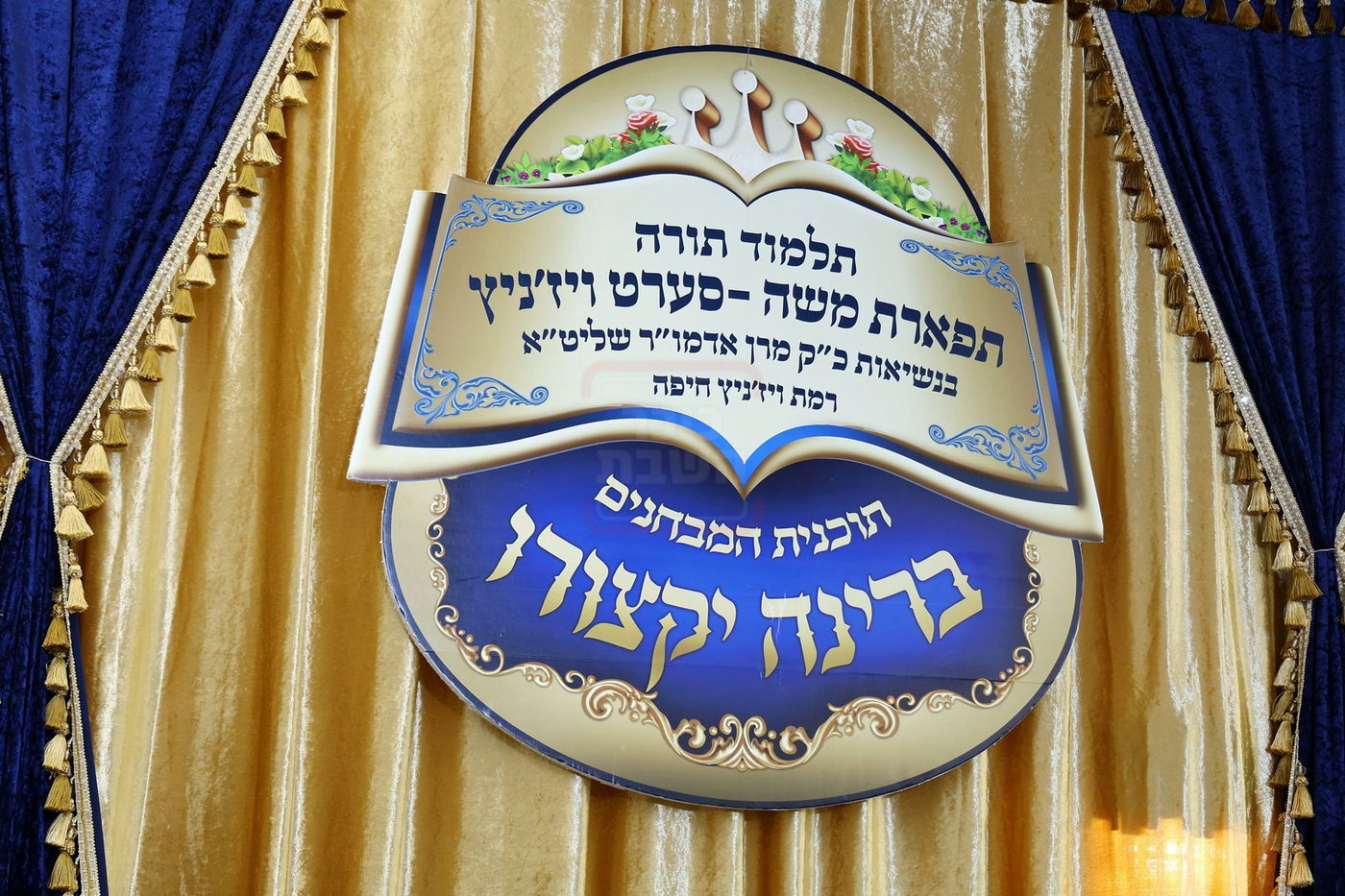 מעמד 'ברינה יקצורו' בת"ת סערט ויז'ניץ בחיפה