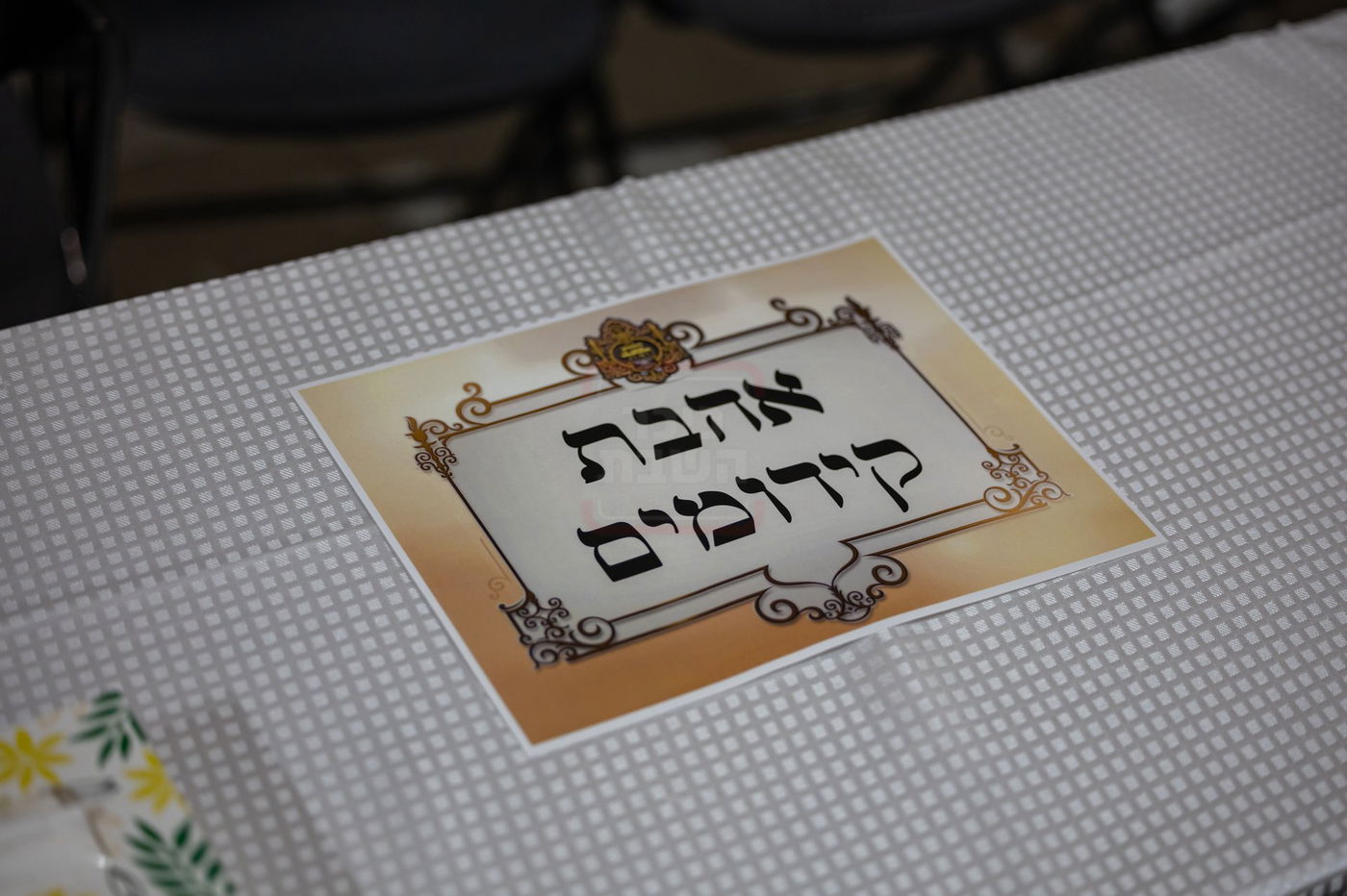 שבת התאחדות חסידי סאטמר ממונסי