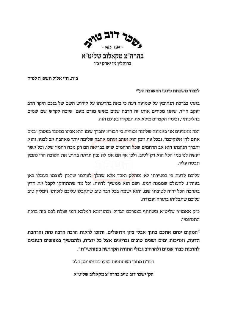 מכתב התנחומים של האדמו"ר מקאלוב למשפחת פינטו