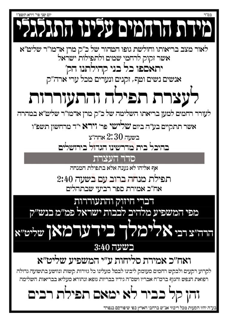 לקרוע שערי שמים: האדמו"ר מאושפז בהדסה, החסידים יתאספו לעצרת תפילה וסליחות