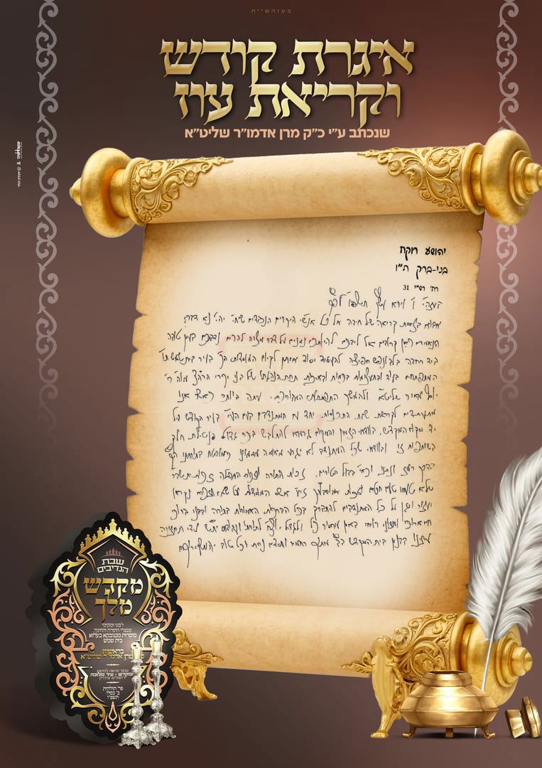 מכתב האדמו"ר ממחנובקא בעלזא לקראת השבת