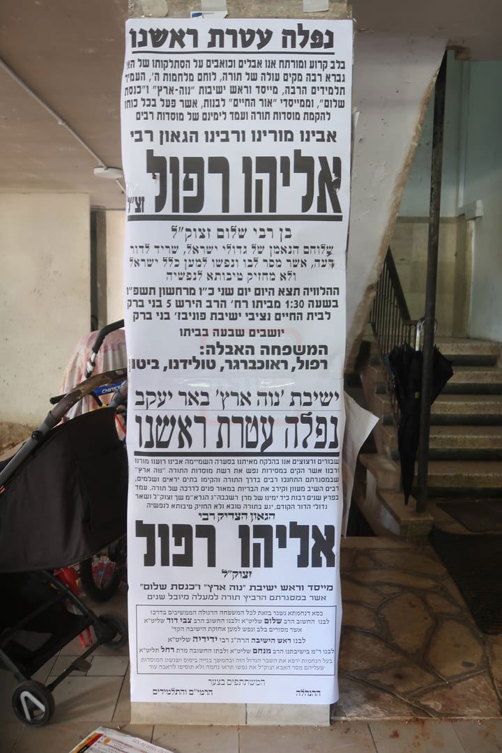 הלוויית הגאון רבי אליהו רפול זצ"ל