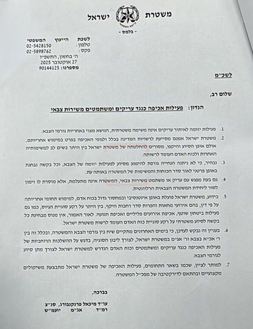 המסמך הפנימי של המשטרה