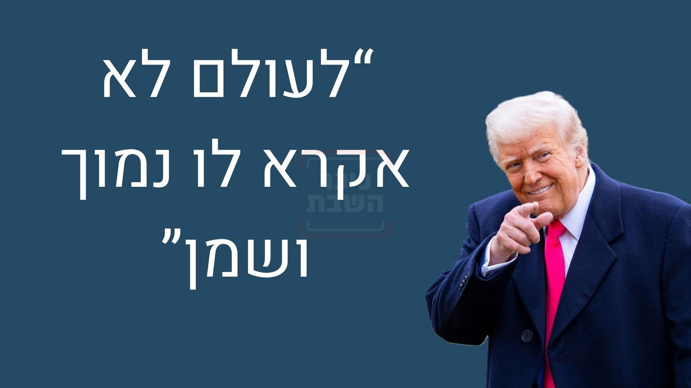 הנשיא טראמפ