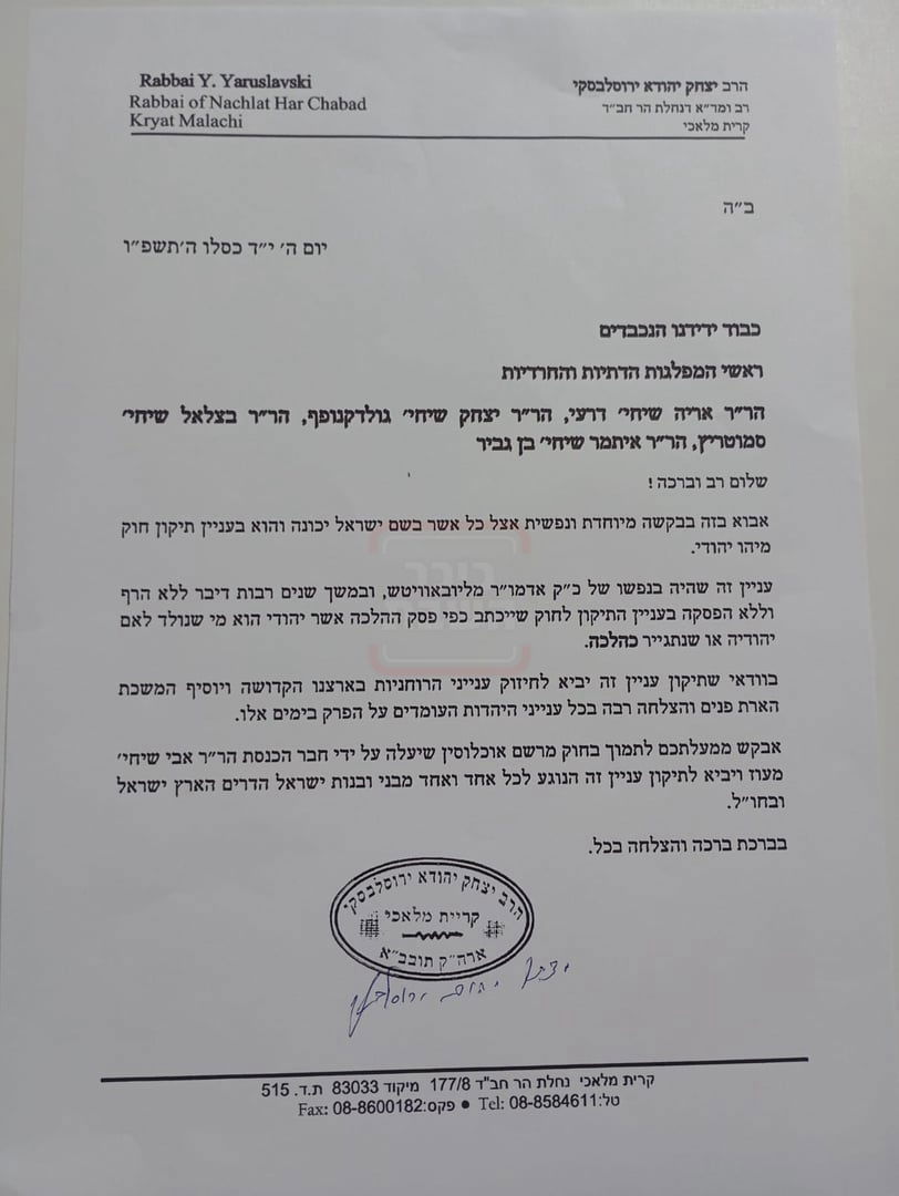 מכתבו של הרב ירוסלבסקי לחכי"ם