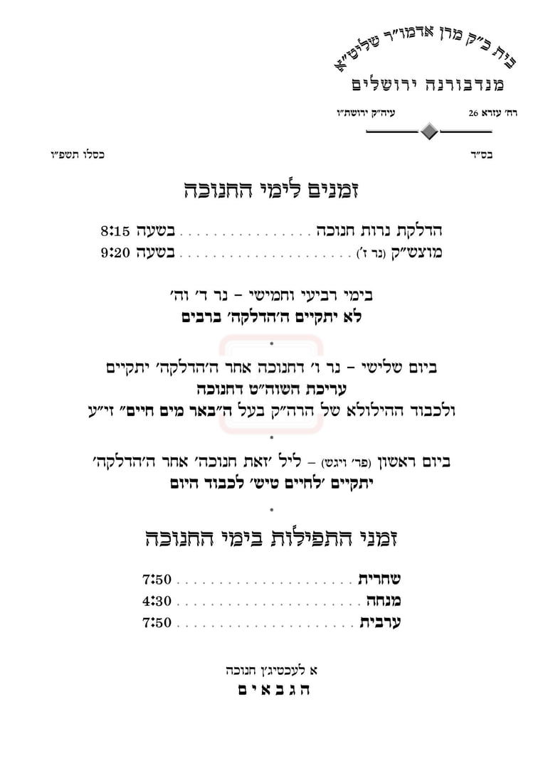 זמני חנוכה בנדבורנה ירושלים